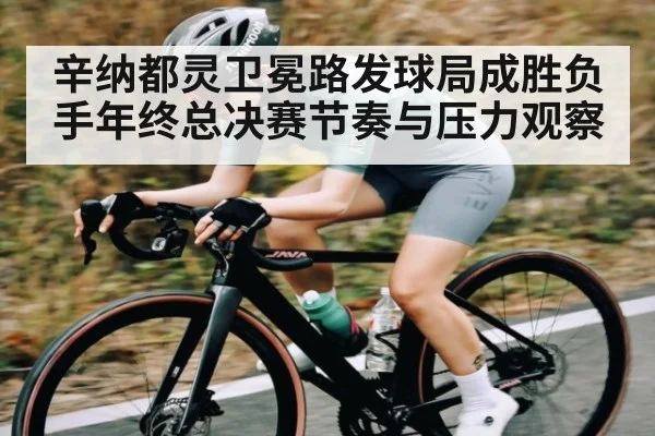 辛纳都灵卫冕路发球局成胜负手年终总决赛节奏与压力观察