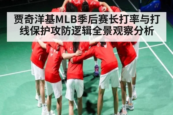 贾奇洋基MLB季后赛长打率与打线保护攻防逻辑全景观察分析